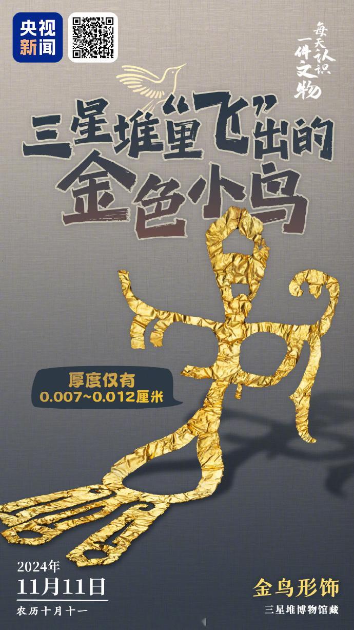 #三星堆一团皱皱金箔展开后飞出小鸟# 2021年，三星堆出土一件金鸟形饰。刚出土