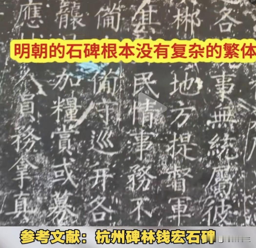 繁简字演变：汉字简化是千年自然趋势
 
从杭州碑林明代石碑上随处可见的简笔俗字就