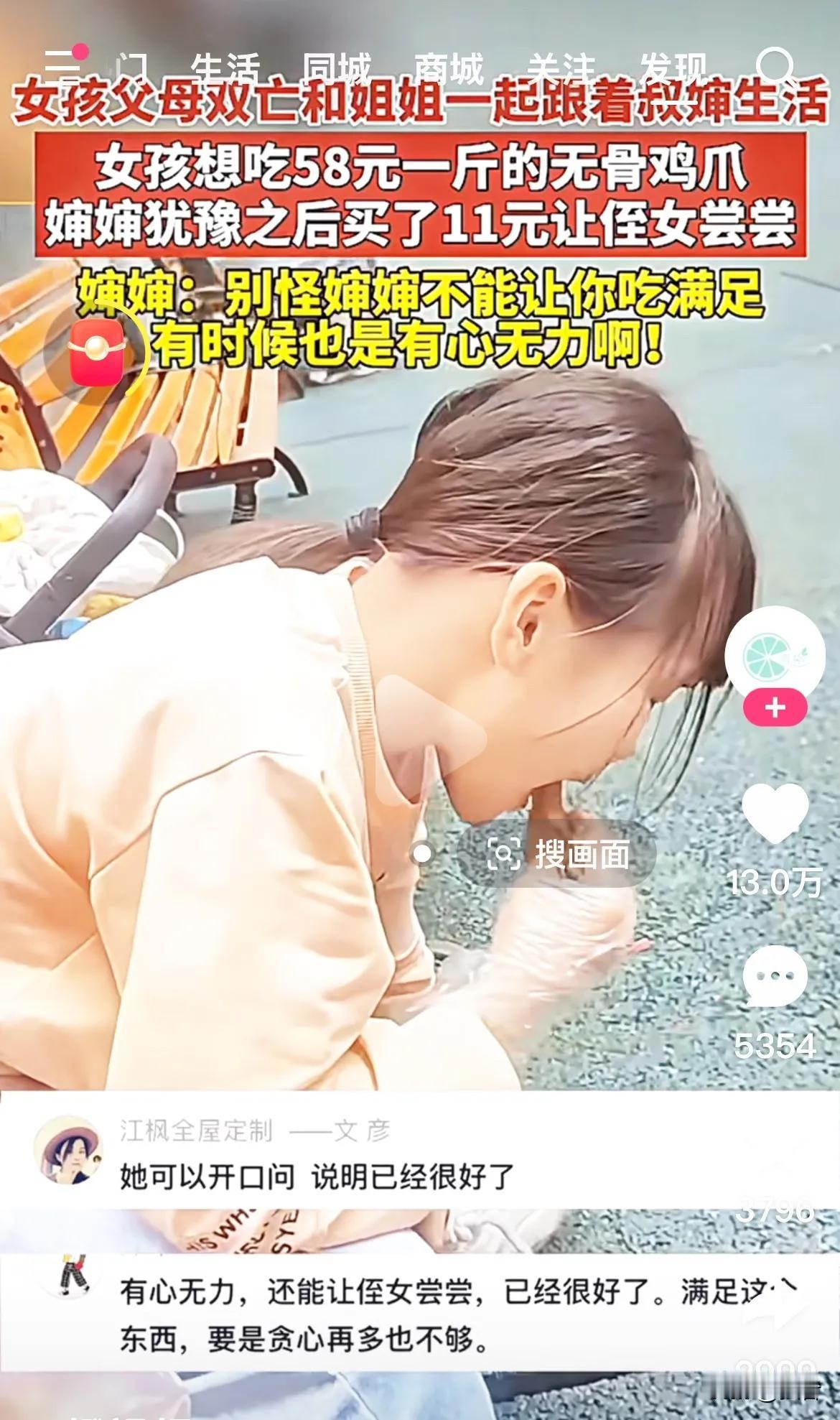 爱有天意！
女孩父母双亡和姐姐一起跟着叔婶生活。女孩想吃58元一斤的无骨鸡爪，婶