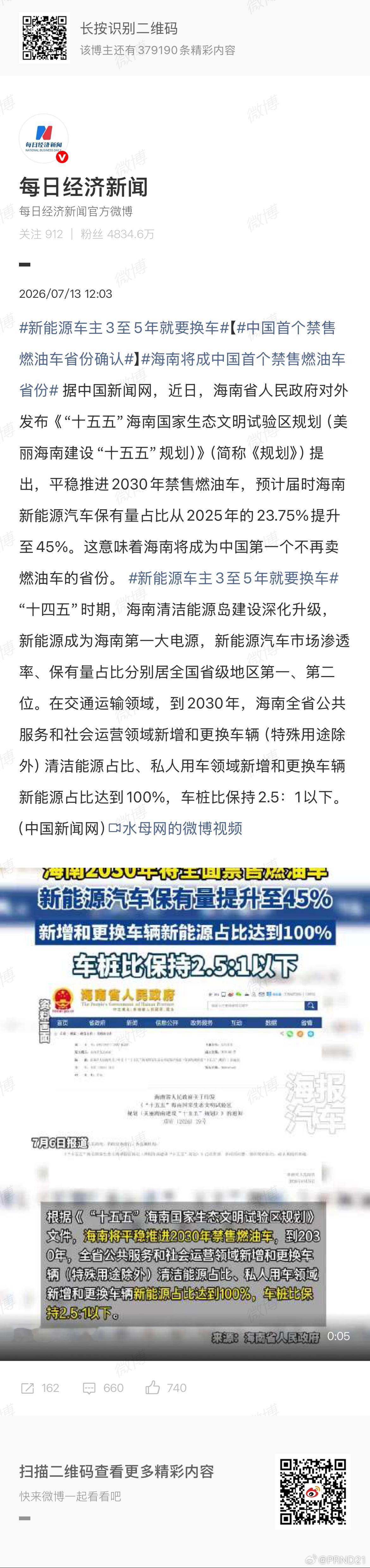 中国首个禁售燃油车省份确认 印象中海南是靠燃油加加加税来覆盖高速费的，那…之后呢