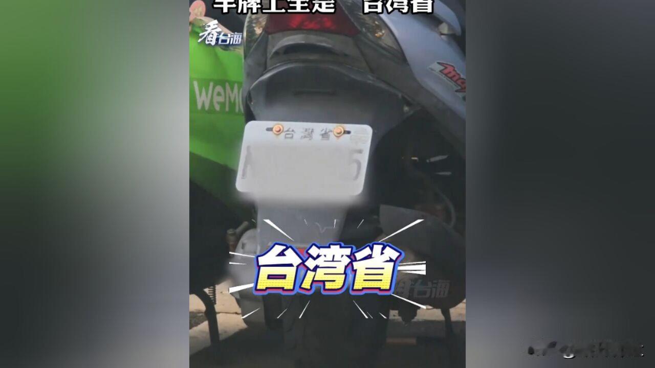台青岛内实拍：车牌上全是台湾省

近日，台湾青年在岛内拍摄，车牌上全是“台湾省”