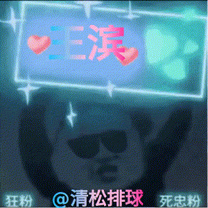 彭世坤发球破攻王滨四号位反击得分第二局18-16 ​​​