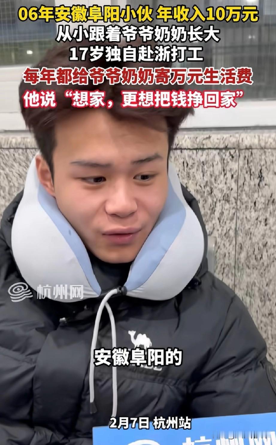 阜阳19岁男孩在杭州工作，年薪10万，整个家庭经济情况也好起来了
如果你在江浙沪