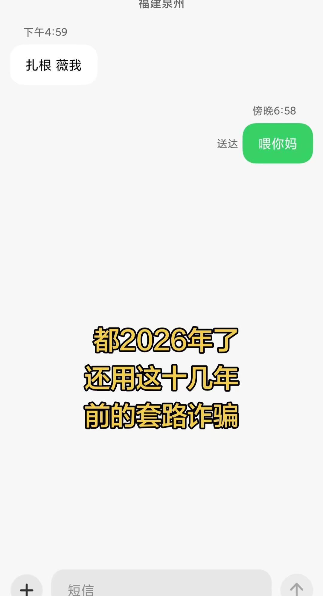 这都是老掉牙的套路了，多少年前的诈骗短信，现在都2026年了还用。🤬🤬🤬?