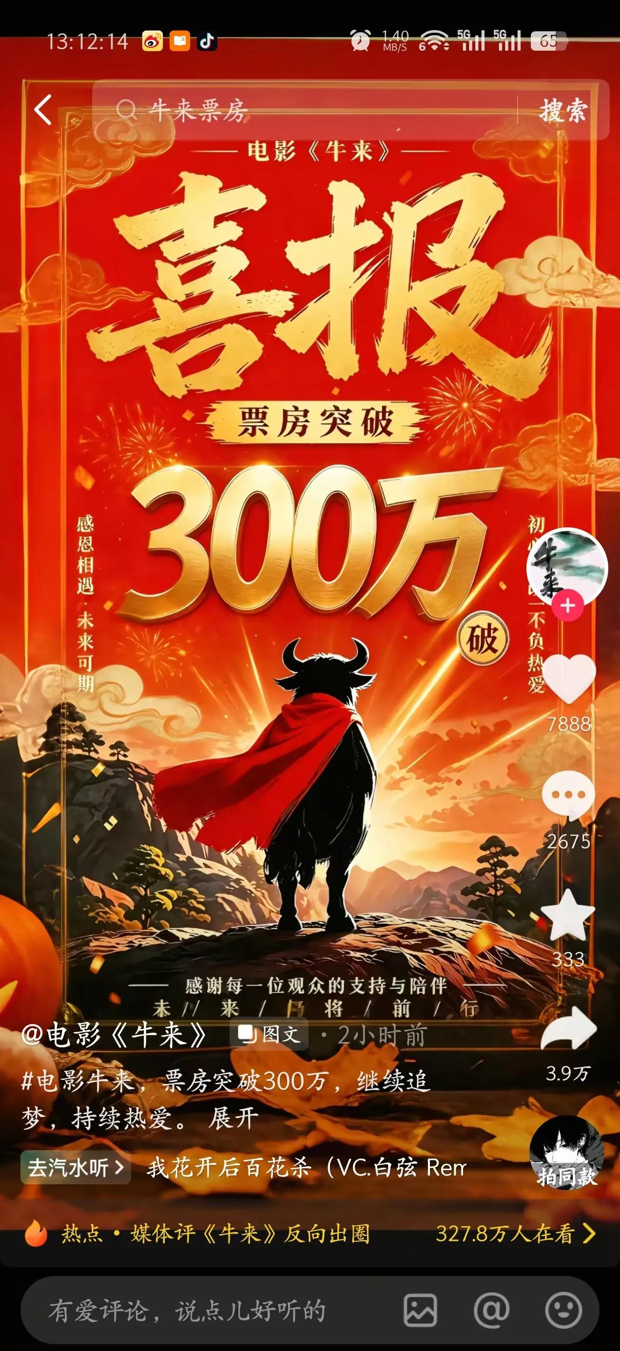 《牛来》电影票房过300万了，海报做的比影片都精美百倍。