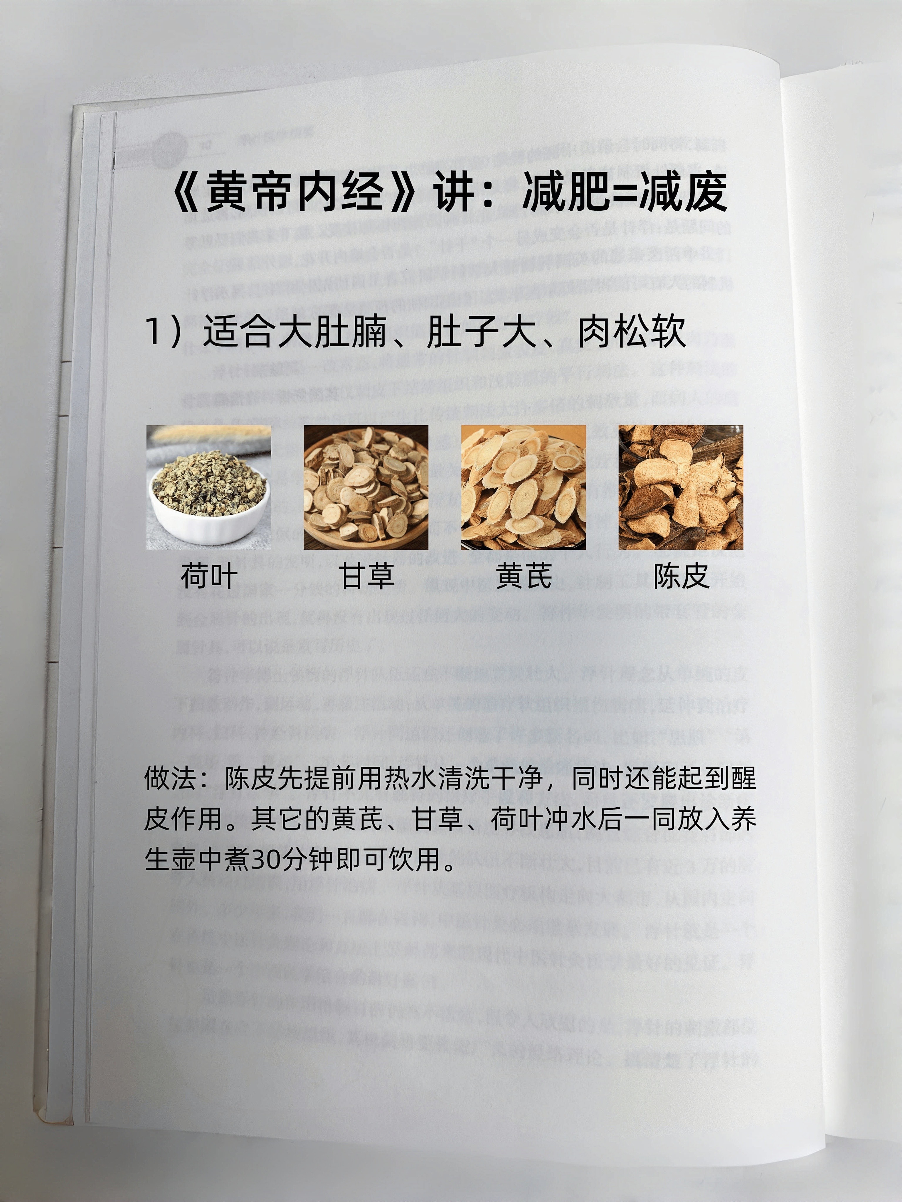 黄帝内经都说了，减肥其实就是减废‼️要先把身体里面堆积的垃圾和湿气排出去，气❣️