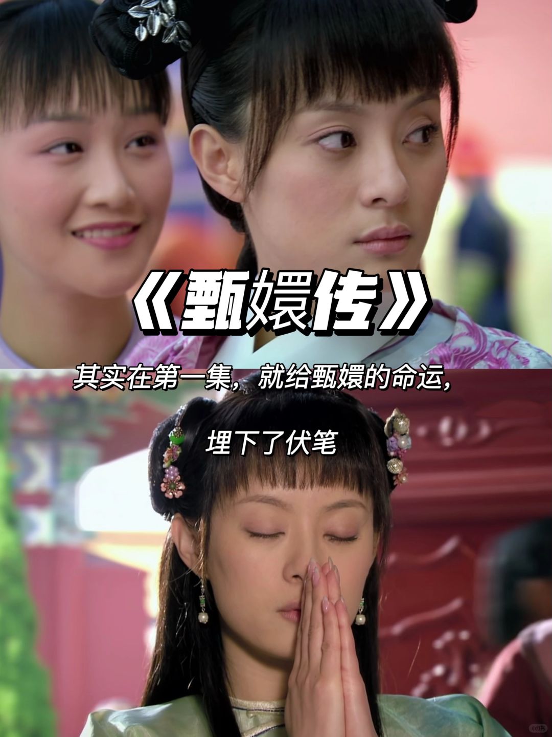 甄嬛传：第一集伏笔太多，甄嬛的命运早注定