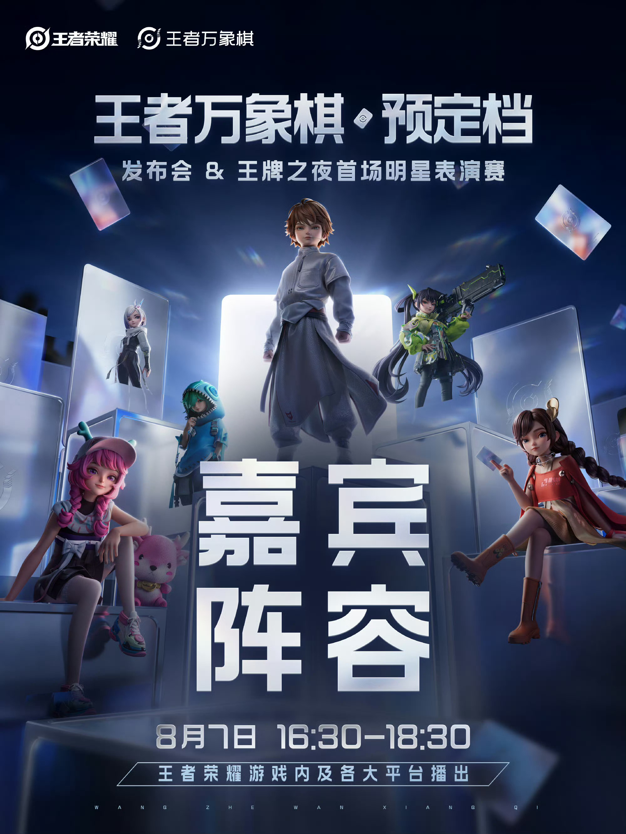 8月7日王者万象棋预定档发布会终于等到王者万象棋发布会定档，好奇这次会带来哪些新
