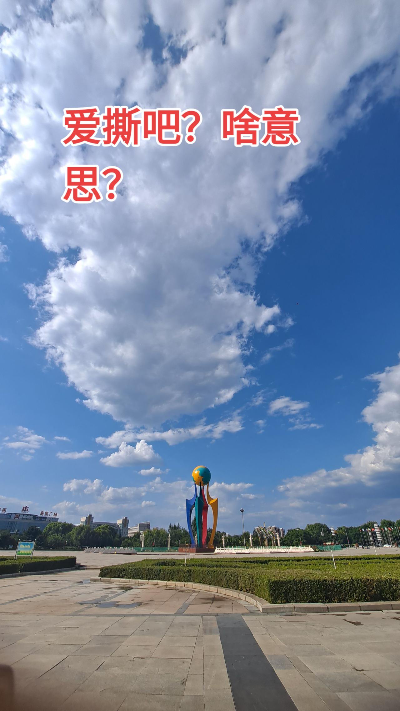 爱撕吧？啥意思？你知道吗？日出 云 ＃小白龙摄影纪实