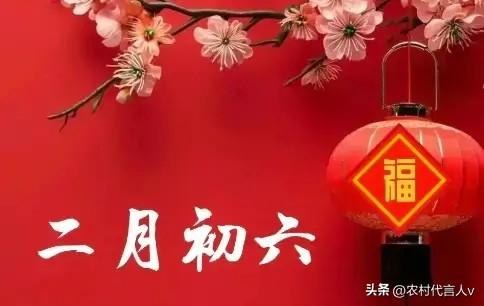 不是迷信！明天二月初六，白天4禁忌，晚上2注意，别忘了告诉家人。
 
“二月初六