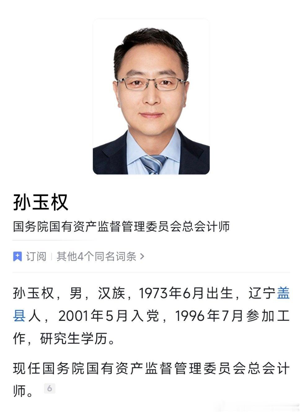 孙玉权已任国资委总会计师。 