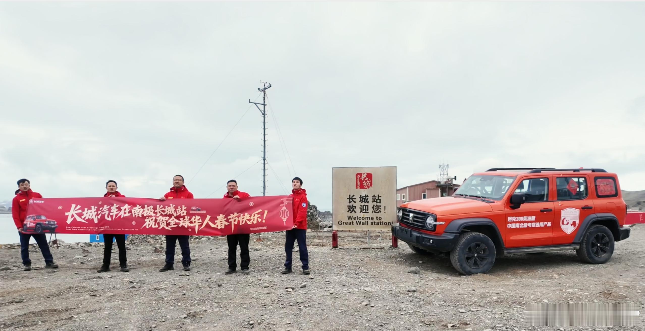长城汽车和坦克300在南极送上了新春祝福，确实硬核。现在只要有烂路的地儿，租车基