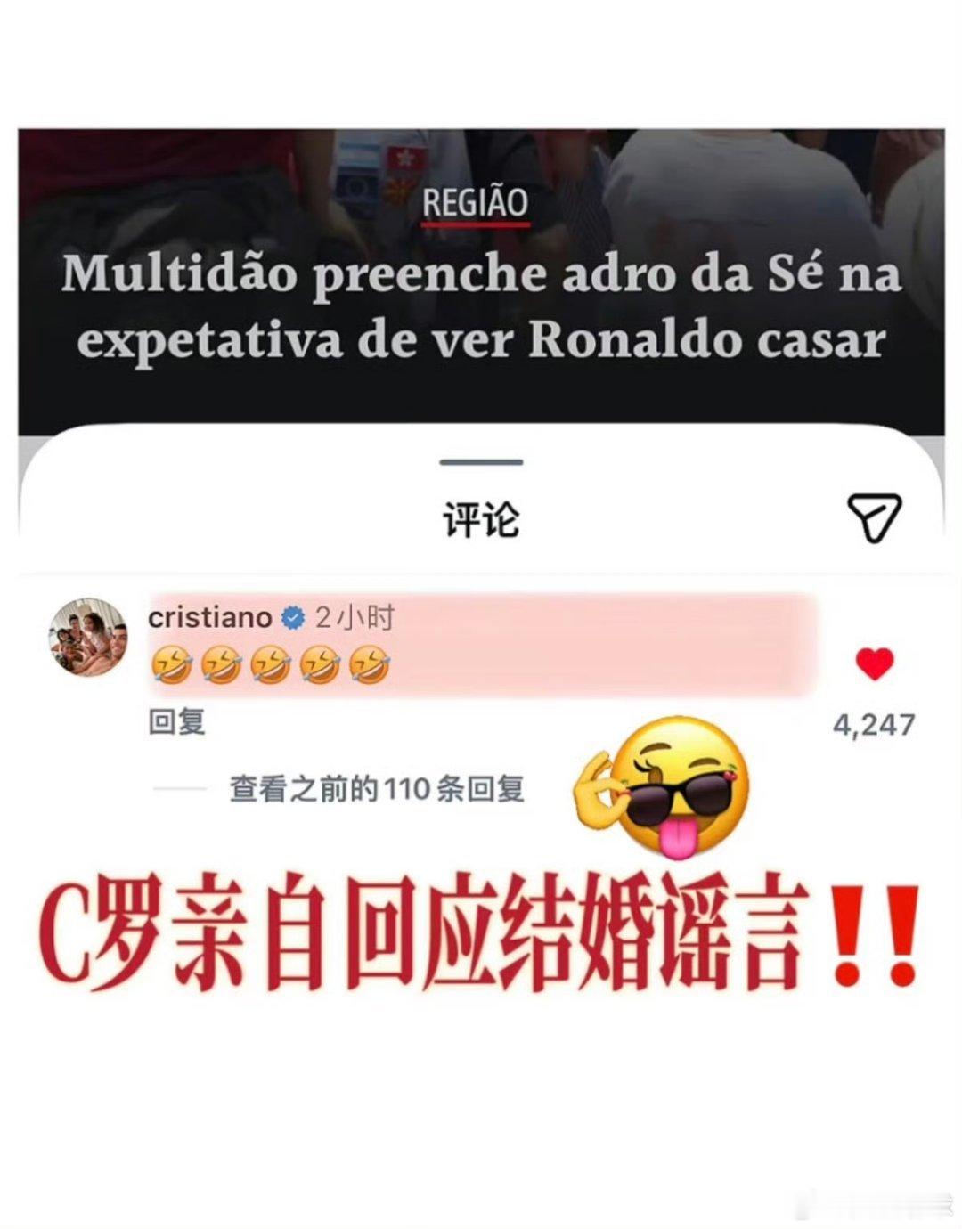 C罗发表情包回应婚礼国外球星影星歌星，同居生子而不结婚很正常，C罗也不例外，其中