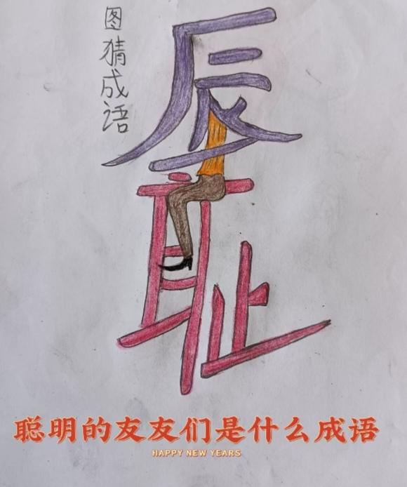 〔看图猜成语〕
图中画面字两个；
辱字骑在耻字上；
简单猜个成语来；
日常说话能