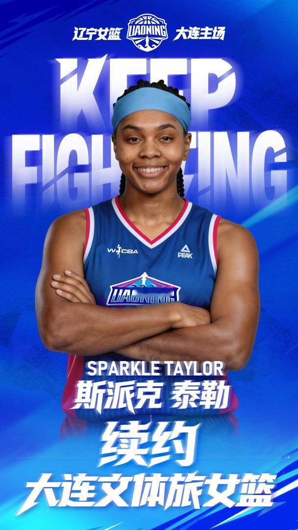 官宣 | 斯派克・泰勒正式续约大连文体旅女篮！ 