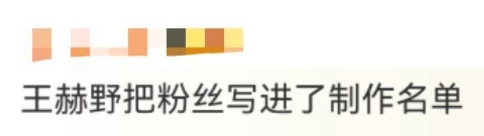 王赫野把粉丝写进了制作名单 不只是口头感谢，而是实实在在把粉丝写进制作名单，王赫