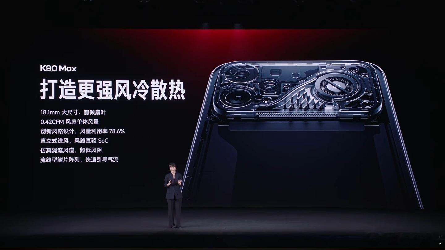 红米K90Max发布会搭载超大尺寸风扇，单体最大风量，风量利用率78.6%，出门