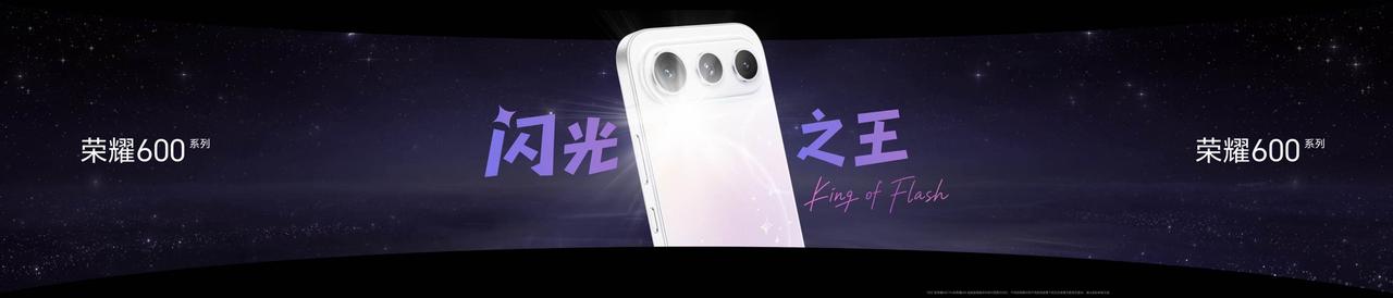 超多创意玩法，解锁出片新体验！

荣耀600系列“闪光之王”，行业首创双对称AI