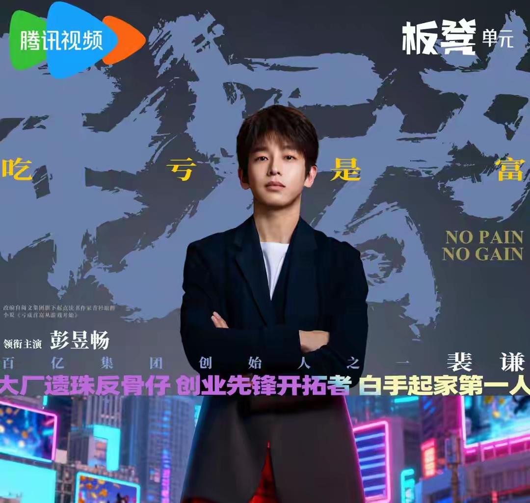 《年少有为》解压开播这部反套路喜剧太懂打工人的解压需求了！裴谦“反向创业”的爆笑