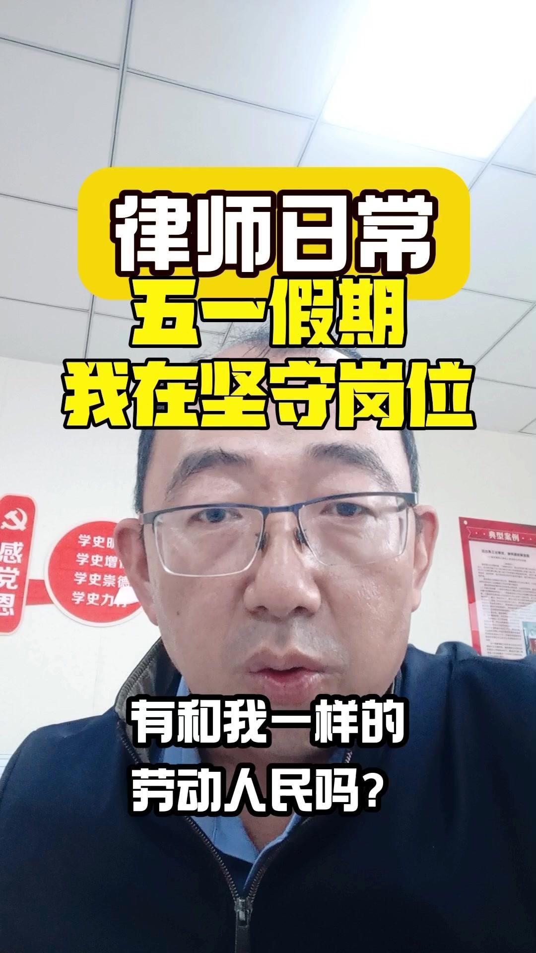 五一假期我选择在律所加班，虽然没出去玩，但处理了两个诉状和一份委托，虽然忙碌但很