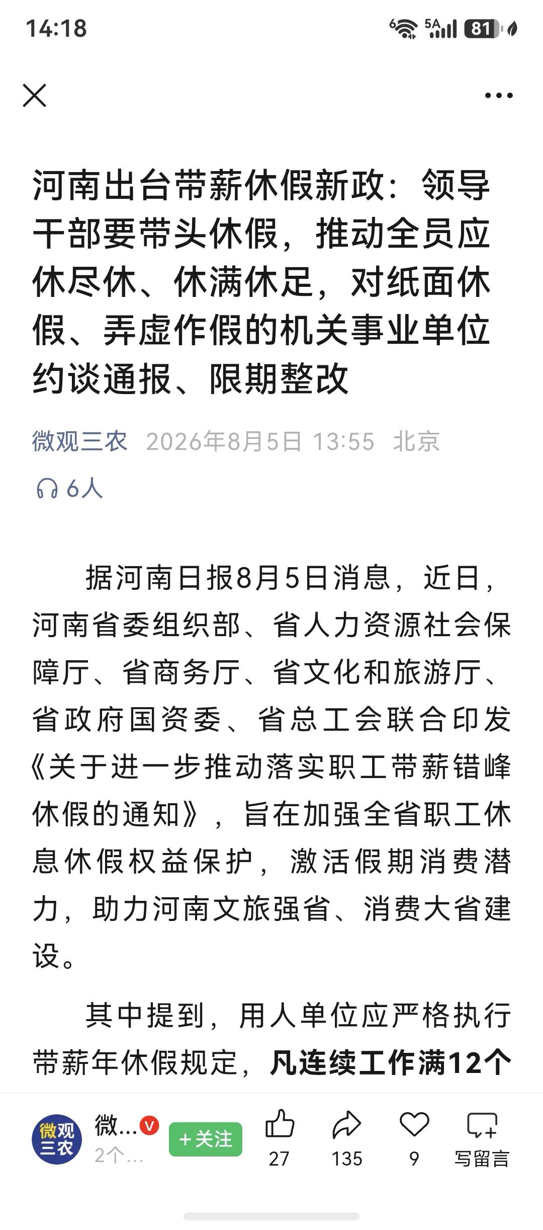 河南太好啦，发通知要求各单位严格落实带薪休假规定，而且必须是领导带头，不落实还有