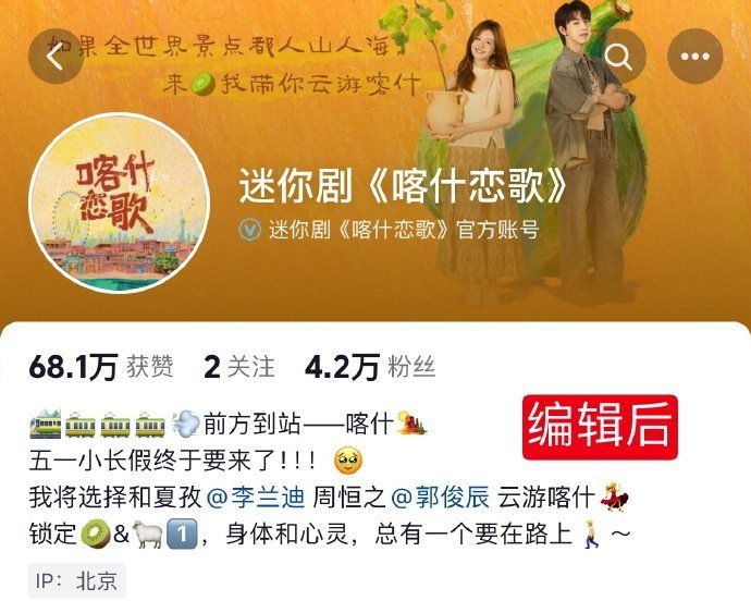 于适粉丝维权成功了，《喀什恋歌》把简介里的《我的阿勒泰》姐妹篇删掉了 