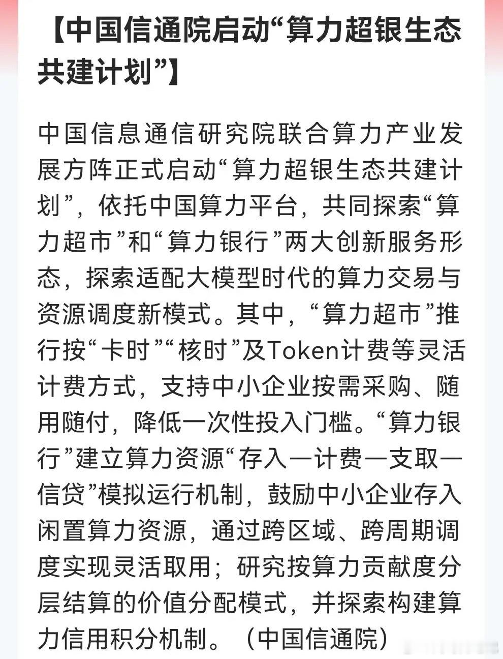 突发王炸！算力超银计划启动，颠覆传统算力租赁明天井喷方向来了……刚刚消息传来：中