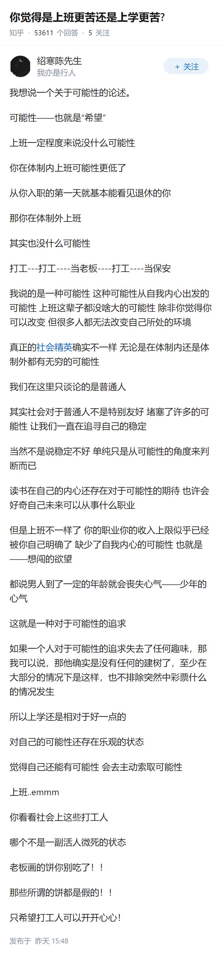 你觉得是上班更苦还是上学更苦?
