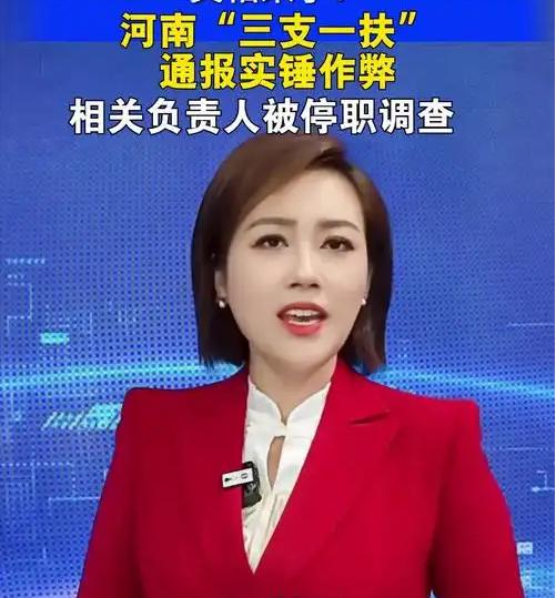 河南三支一扶作弊案最新通报！
公安进场抓人，涉案人员一个都跑不了！

2026年