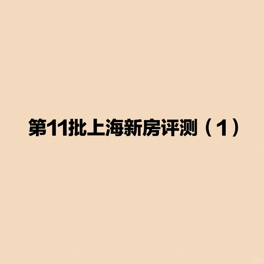 第11批上海千万+新房评测