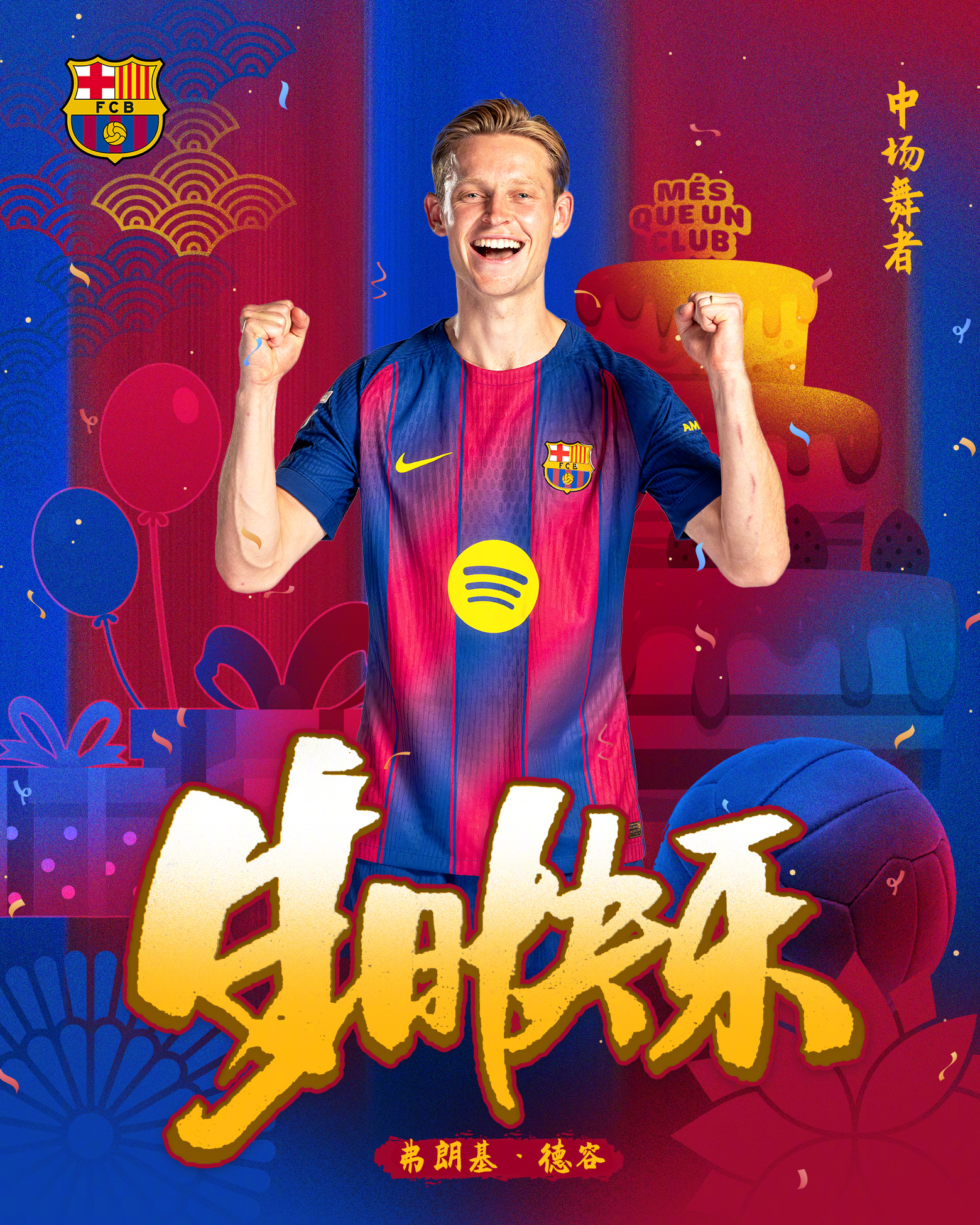 世界上掌握推进的神！继续书写你的红蓝传奇篇章吧📖今天是德容2️⃣9️⃣岁生日，