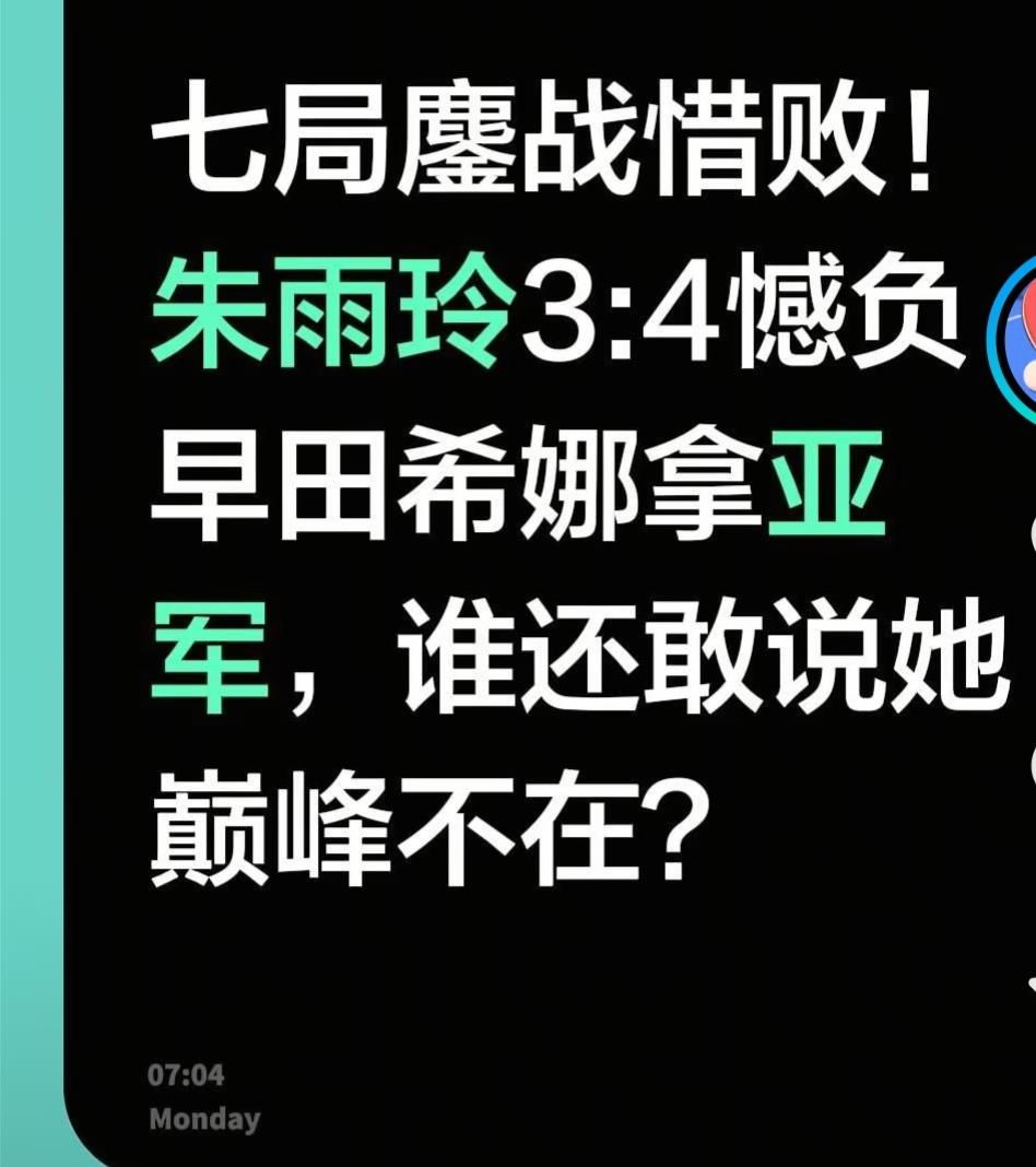 朱雨玲还是败在心态和体力上，两站3:4的惜败，都是被拖败的！拚到决赛，朱雨玲思绪