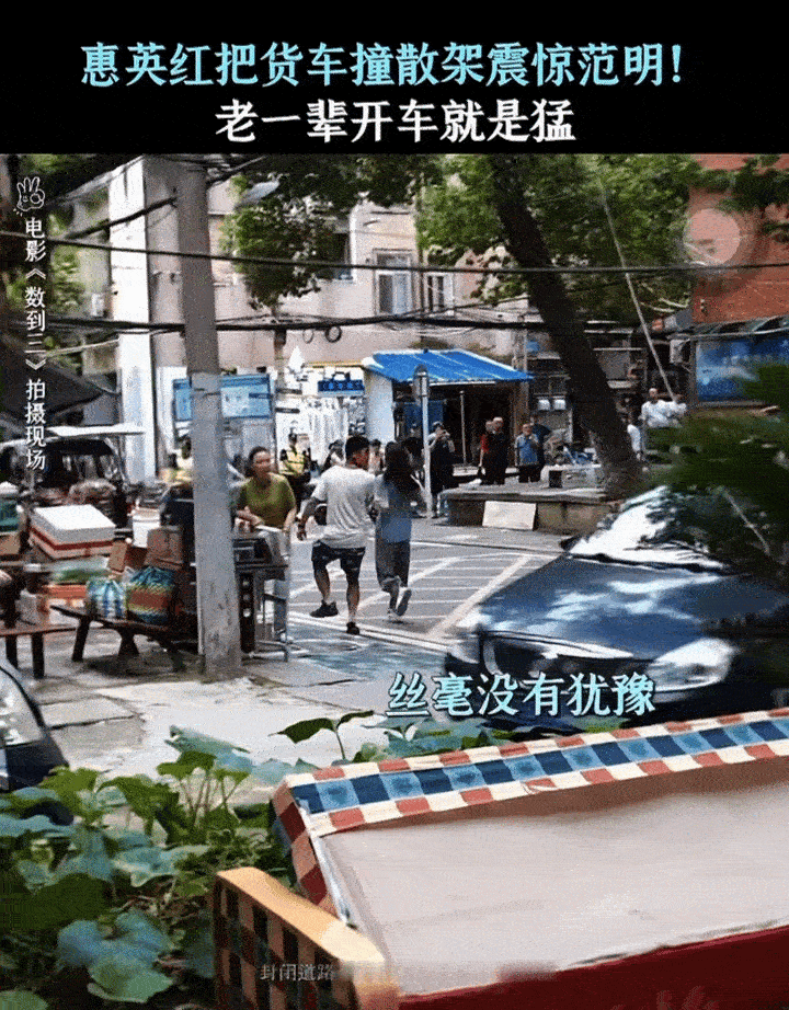 惠英红回应把货车撞散架惠英红拍戏撞散货车登上热搜，本人轻松幽默作出回应，澄清并非
