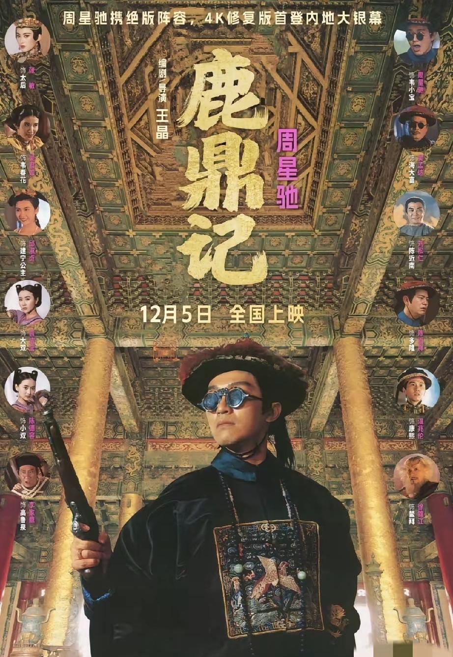 周星驰版本鹿鼎记重映，期待鹿鼎记 周星驰