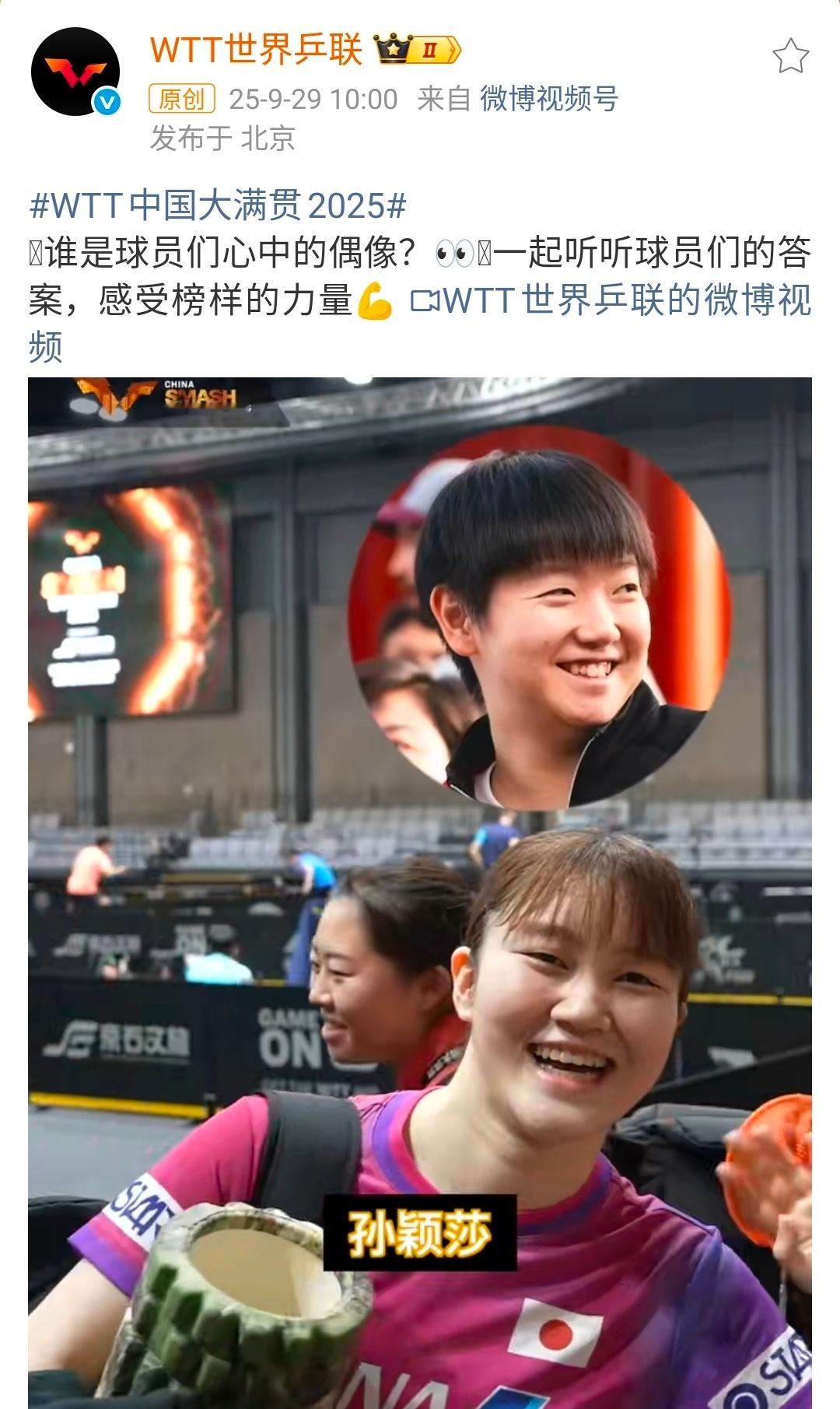 WTT中国大满贯2025 “外协唯一的冠军赛女单冠军”大藤沙月偶像 “孙颖莎～”