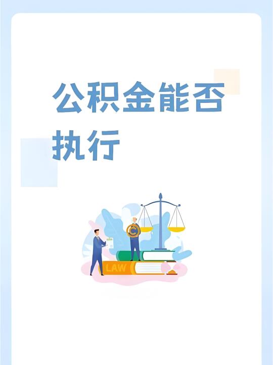 被执行人的住房公积金能直接扣划执行吗？