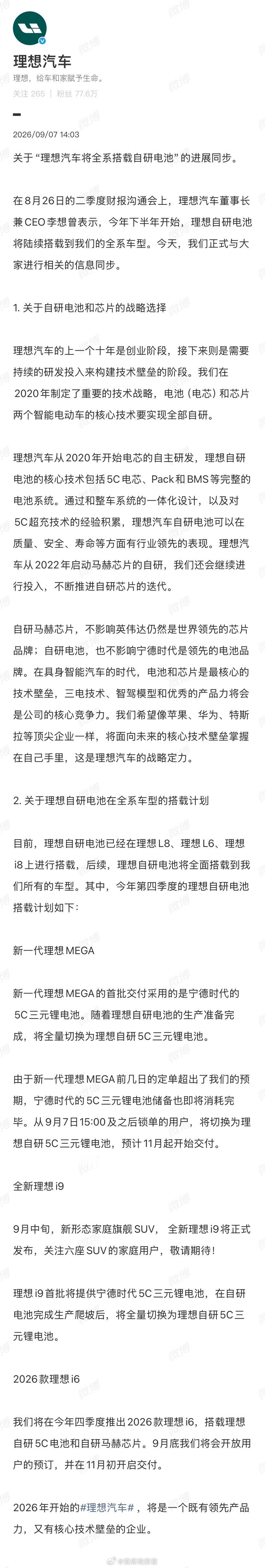 从 9 月 7 日 15:00 及之后锁单的用户，将切换为理想自研 5C 三元锂