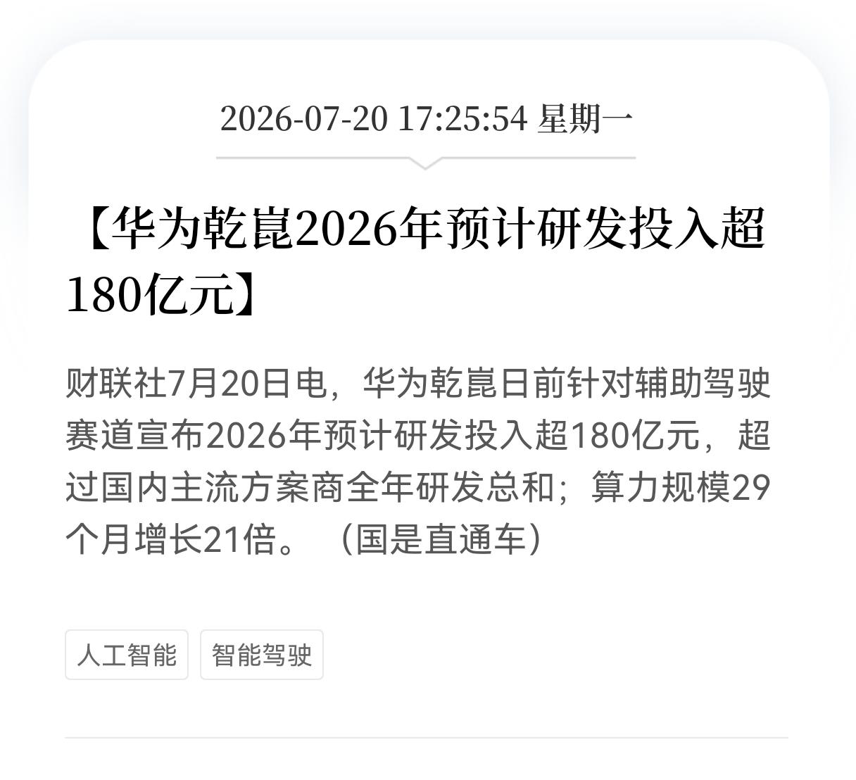 好消息！利好消息！
华为乾崑迎来利好消息！
华为乾崑2026年预计研发投入超18