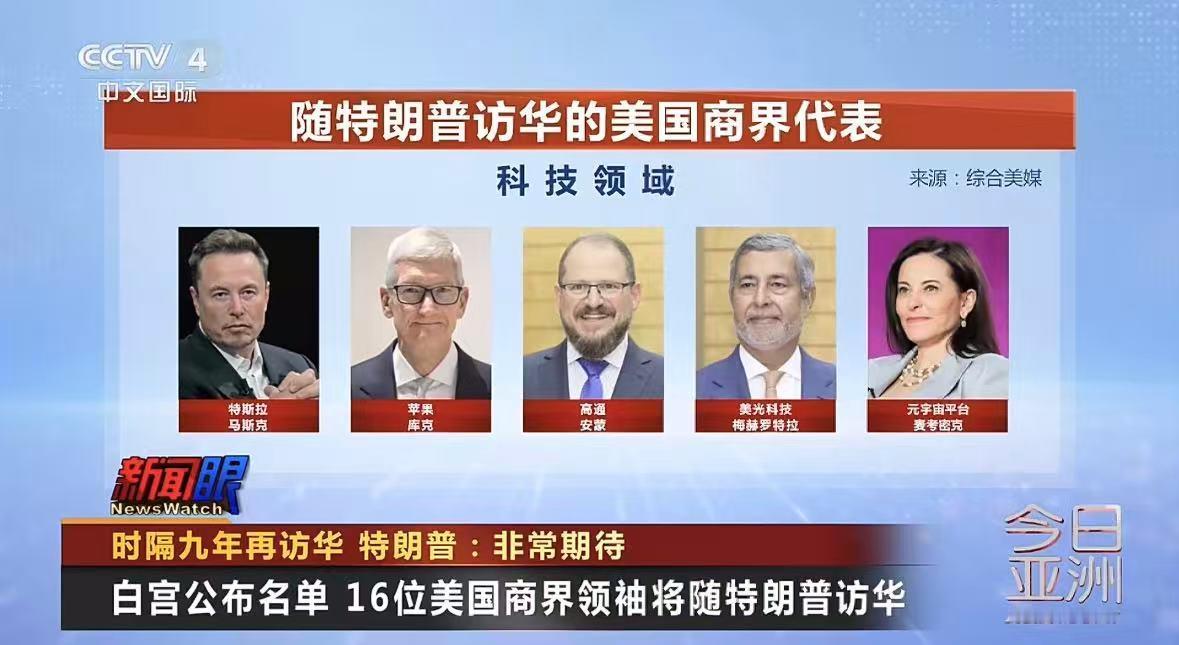 依据央视网的报道，白宫于 11 日正式披露了随同特朗普总统访华的商业代表团阵容。
