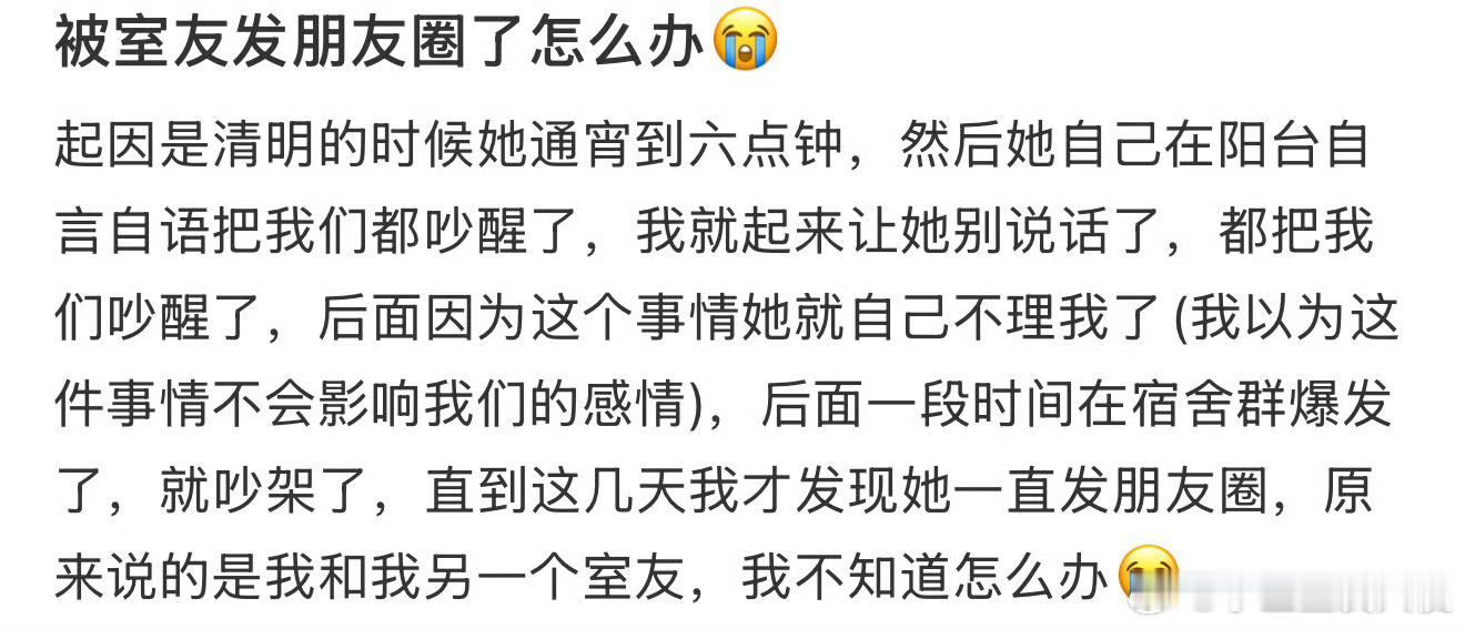 被室友发朋友圈了怎么办😭 