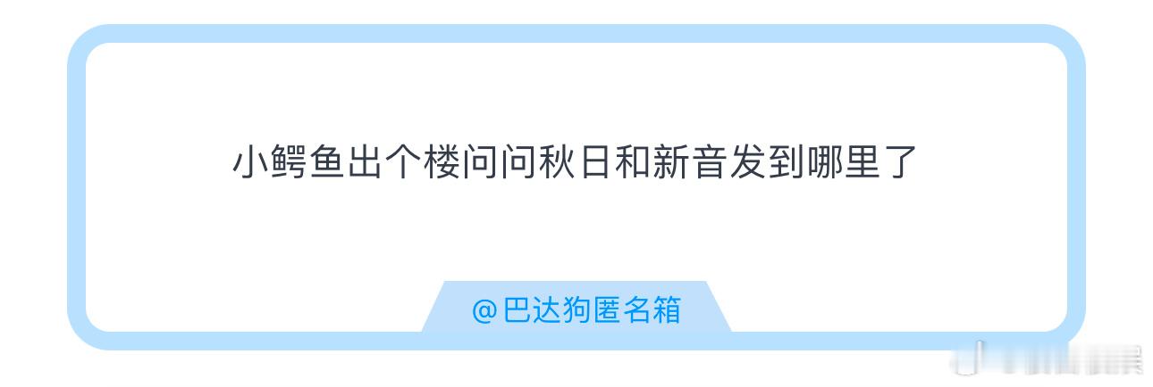 投小鳄鱼出个楼问问秋日和新音发到哪里了 ​​​
