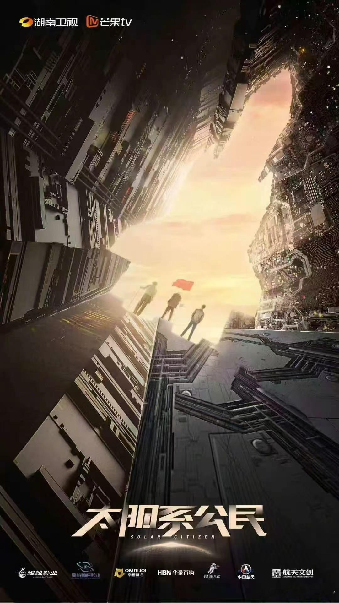 太阳系公民2025芒果秋季招商大会芒果2026大剧片单一键官宣 这部剧注定会震撼