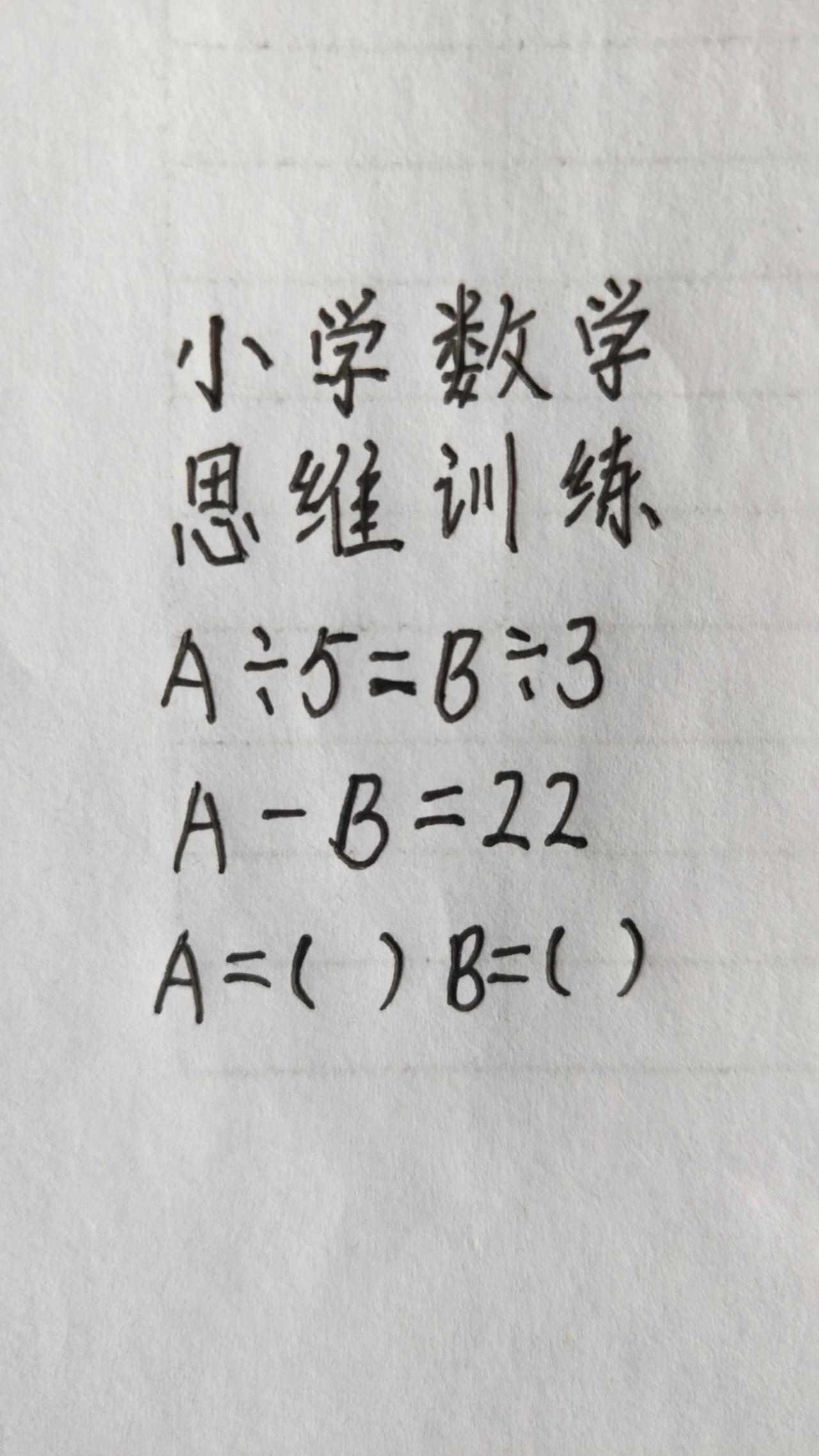 这题怎么做？A÷5=B÷3，A-B=22，A=(   )  B=(   )