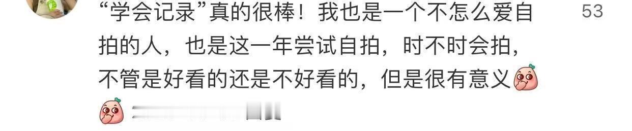 人真的要经常给自己拍照，越拍照越好看。 