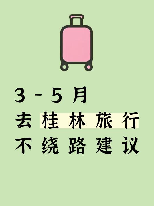 3-5月去桂林不绕路建议攻略，听劝，码住！