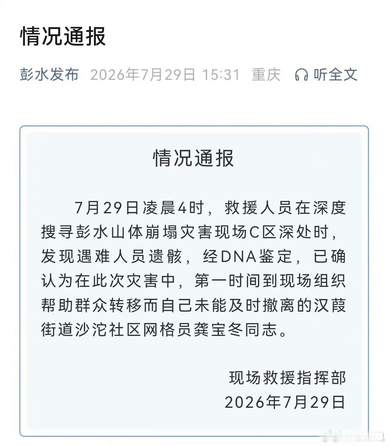 网格员龚宝冬遗骸被发现 【彭水山体崩塌发现遇难人员遗骸】7月29日凌晨4时，救援