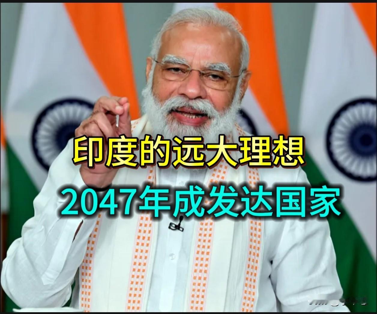 印度总理莫迪高调提出"2047愿景"——在印度独立百年之际跻身发达国家行列。口号