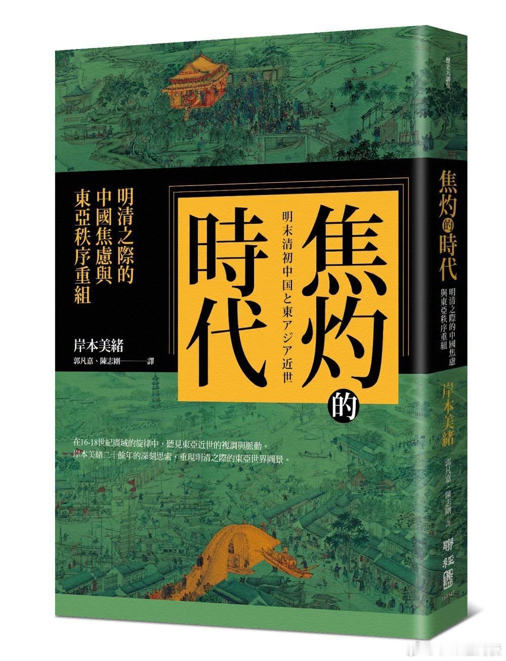新书推送 《焦灼的時代：明清之際的中國焦慮與東亞秩序重組》作者 岸本美緒/岸本美