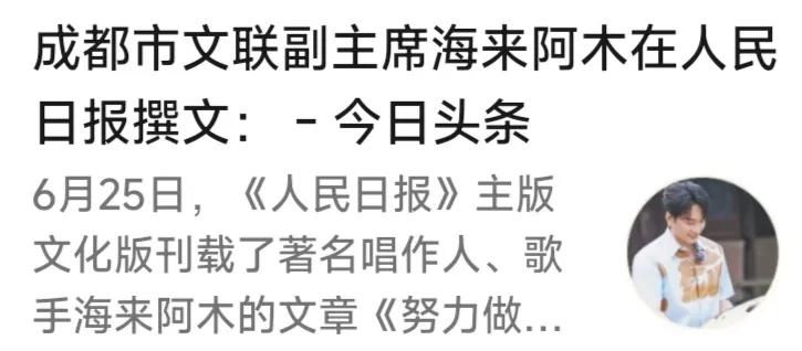 海来阿木的文章打了谁的脸？

小编刚刚刷到头条上转发《人民日报》刊登歌手海来阿木