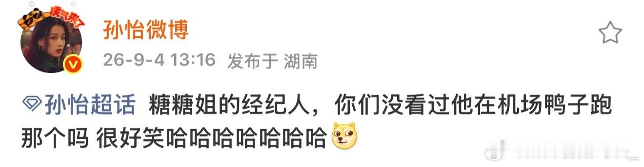 孙怡发博回应深夜送友人回家笑死我了 ​​​